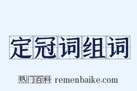 定冠词组词是什么意思的图片